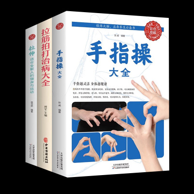 [正版图书]3册手指操大全+拉伸适合全家人的健身与运动+拉筋拍打治病大全中医传统养生保健全书 中老年人健身养生锻炼身体的