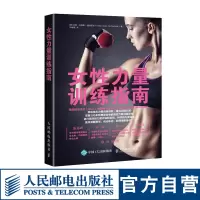 [正版图书]女性力量训练指南 女性健身全书运动训练学健身教练书籍 女性减脂塑形优化形体力量训练书籍 健身书籍训练