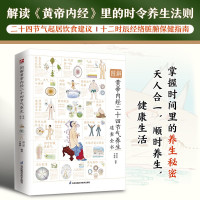 [正版图书]图解黄帝内经二十四节气养生速查全书 中医养生书籍 时令养生 养生保健知识 时令食材运动健身生活起居习惯气候饮