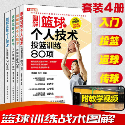 [正版图书]4册图解篮球个人技术 青少年篮球运动系统训练学精要健身书籍计划教材 投篮训练80项运球训练70项入门训练60