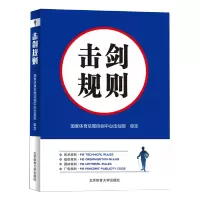 [正版图书][书击剑比赛体育运动健身书击剑运动裁判员教练员运动员管理人员用书击剑竞赛规则击剑技术规则书击剑书籍