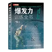 [正版图书]2023新书 爆发力训练全书 体能训练书籍 体能教练、专业运动员及健身爱好者阅读 教程书籍 体育健康
