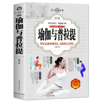 [正版图书]图解瑜伽与普拉提书籍 普拉提从入门到精通 美体瘦身瑜伽初学到高手教材教程 有氧健身提高核心稳定性和平衡性的垫