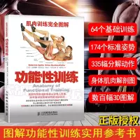 [正版图书]肌肉训练图解功能性训练肌肉训练完全图解运动解剖学图谱健身书籍教程私人教练教你功能性训练书健身书籍大全肌肉拉伸