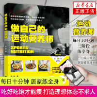 [正版图书]做自己的运动营养师 附扫码视频居家训练 美味不单调平衡膳食蛋白质健康餐做法书籍 运动健身营养餐菜谱食谱 减糖