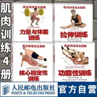 [正版图书]肌肉训练完全图解拉伸训练书核心稳定性训练功能性训练力量与体能训练套装4册 运动健身训练书籍 人民邮电出版社