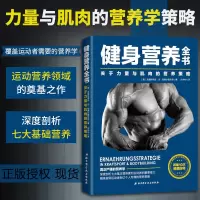[正版图书]健身营养全书关于力量与肌肉的营养策略 运动营养学书籍 健身 运动营养健身营养学 运动营养师 健身营养运动营养