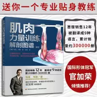 [正版图书]肌肉力量训练解剖图谱 新版 运动健康 健身筋膜器械教练教程肌肉食谱书籍体能训练方法 健身肌肉解剖图拉伸能量技