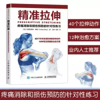 [正版图书][书精准拉伸 疼痛消除和损伤预防 拉伸训练 拉伸运动系统训练 肌肉锻炼教 拉伸计划 健身书籍教程 运动健身教