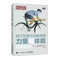 [正版图书]自行车骑行训练突破 力量与体能训练指南 身体评估方法 关节活动度拉伸矫正训练动作 公路自行车骑行爱好者书籍