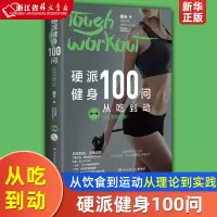 [正版图书]硬派健身100问(从吃到动)斌卡 继“硬派健身”后的重磅新作 从饮食到运动从理论到实践 书籍