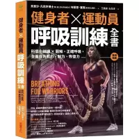 [正版图书] 健身者、运动员呼吸训练全书:科学化训练x图解,正确呼吸,全面提升肌力、耐力、恢复力 贝里沙凡尼许 采实
