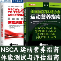 [正版图书]NSCA营养学辅助教材美国国家体能协会测试与评估指南运动营养实践指南功能性训练力量训练体能训练测试评估健身教