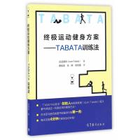 [正版图书]运动健身方案TABATA训练法 田畑泉著 体形锻炼无器械健身书 塑形健身书籍 无器械运动健身训练全书 科学健