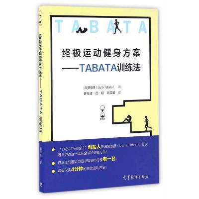 [正版图书]运动健身方案TABATA训练法 田畑泉著 体形锻炼无器械健身书 塑形健身书籍 无器械运动健身训练全书 科学健