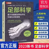 [正版图书]2023新书 足部科学 基于功能解剖学的评估与强化训练指南 足部结构 运动康复书籍 运动健身康复师 体能教练