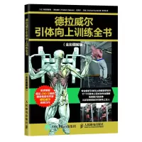 [正版图书]德拉威尔引体向上训练全书全彩图解版 运动解剖学图谱健身教练书籍增肌塑形健身肌肉健美训练图解书引体向上解剖学体