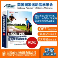 [正版图书]健身教练书籍NASM-PES美国国家运动医学学会运动表现训练指南第2版 健身书籍 私人教练职业资格证 运动营