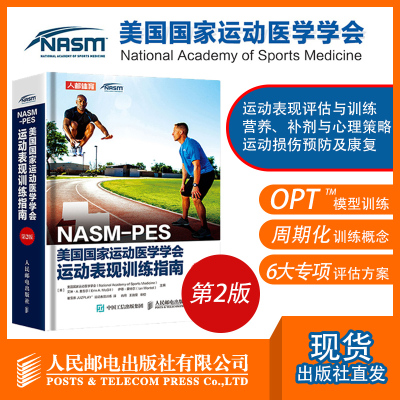 [正版图书]健身教练书籍NASM-PES美国国家运动医学学会运动表现训练指南第2版 健身书籍 私人教练职业资格证 运动营