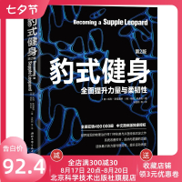 [正版图书]豹式健身 健身书籍 运动 训练 世界的物理师11年执教与从医经验沉淀之作 肌肉与筋膜的功能 北京科学技术