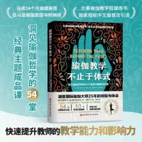 [正版图书]瑜伽教学不止于体式 瑜伽教学 姿势 54个主题 完整的教学方案 瑜伽教师 课堂使用 运动健身 北京科学技术出
