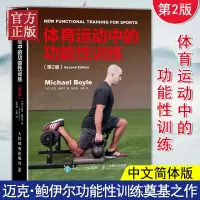 [正版图书]体育运动中的功能性训练 第2版 精装 迈克·鲍伊尔 功能性训练知识 体能训练器械健身减肥教练运动健训练方法指