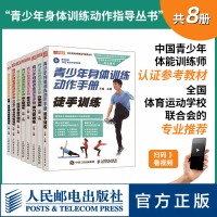 [正版图书]青少年身体训练动作手册全8册 健身书籍运动训练学体能训练基础理论书籍中国青少年体能训练师认证参考教材 人民