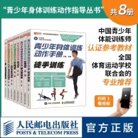[正版图书]青少年身体训练动作手册全8册 健身书籍运动训练学体能训练基础理论书籍中国青少年体能训练师认证参考教材 人民