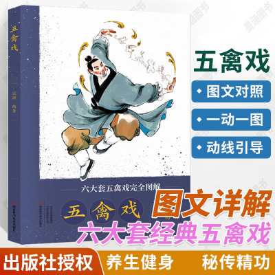 [正版图书]五禽戏 强身健体运动锻炼气功书籍 图文详解六大套经典五禽戏传统养生健身一体华佗吴式周式高式叶式金式虎戏鹿戏熊