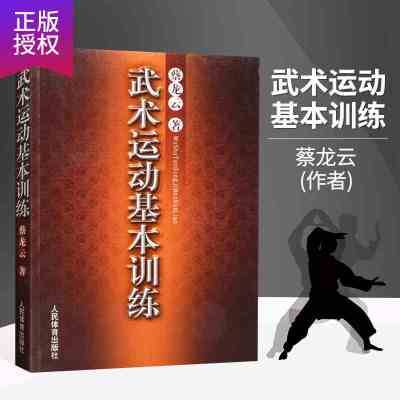 [正版图书]蔡云龙 武术运动基本训练 中国功夫武功秘籍擒拿格斗功能性训练书籍健身养生书体育运动书籍类似五禽戏咏春太极拳易