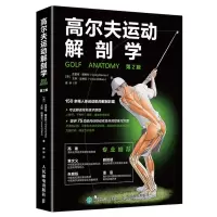 [正版图书]高尔夫运动解剖学 第2版 高尔夫从入门到精通教程书专项体能训练指导运动书籍健身生理学训练学肌肉健美训练图解系