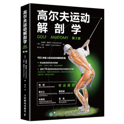 [正版图书]高尔夫运动解剖学 第2版 高尔夫从入门到精通教程书专项体能训练指导运动书籍健身生理学训练学肌肉健美训练图解系