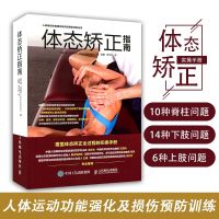 [正版图书]体态矫正指南 简约翰健身书体态矫正书运动训练学健身书籍教程私人教练功能性训练运动康复书学肌肉健美训练图解30