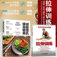 [正版图书]2册肌肉训练完全图解拉伸训练+减脂增肌健身餐单健康饮食营养搭配轻食食谱 低卡低脂减肥健身餐图文并茂讲解健身科