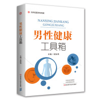 [正版图书]男性健康工具箱 医学书 梁庆伟 男科病基础知识 检查诊断 中医西医疗法 饮食调养 运动健身 心理调适 日常防