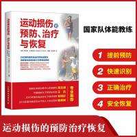 [正版图书]运动损伤的预防治疗与恢复康复运动损伤解剖学运动康复书籍健身康复训练书