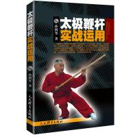 [正版图书]太极鞭杆实战运用 孙国玺 中国传统武术太极鞭练习基础入门教程图书 中华鞭子招式学习初学者基本动作教学书籍 体