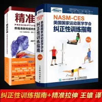 [正版图书]健身教练书籍 NASM CES美国国家运动医学学会纠正性训练指南修订版赠精准拉伸肌肉训练运动损伤体态矫正运动