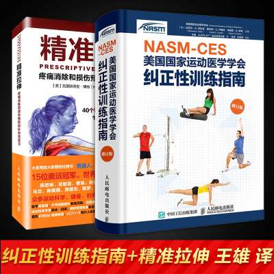 [正版图书]健身教练书籍 NASM CES美国国家运动医学学会纠正性训练指南修订版赠精准拉伸肌肉训练运动损伤体态矫正运动