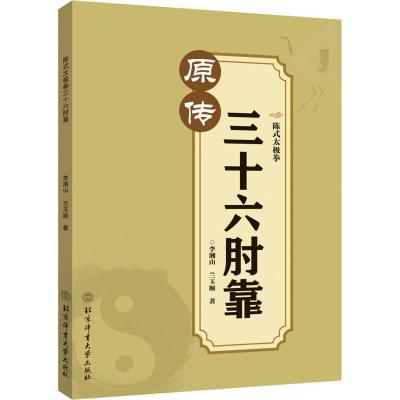 [正版图书][书陈式太极拳三十六肘靠 李湘山 兰玉顺 著 运动健身读物 贴身近打的实战练习书 太极拳训练书籍