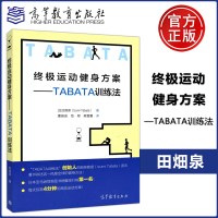 [正版图书] 终极运动健身方案 TABATA训练法 田畑泉 著 高等教育出版社