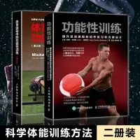 [正版图书]体育运动中的功能性训练2册套装王雄 健身书籍教程私人教练 提升运动表现的动作练习和方案设计 运动健身 体能肌