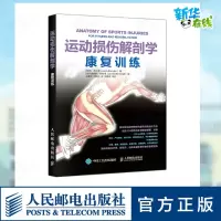 [正版图书]运动损伤解剖学 康复训练 解剖学手法治疗康复训练治疗运动系统损伤修复预防治疗康复精准拉伸健身书