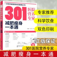 [正版图书]301医院营养专家减肥瘦身一本通 健身运动减肥指南 健身减肥运动指导 减脂塑形美体计划书 减肥计划方案书 饮