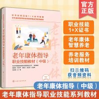 [正版图书]老年康体指导职业技能教材 中级 老年康体指导职业技能等级证书配套教材 中国传统体育健康服务运动健身服务 养老