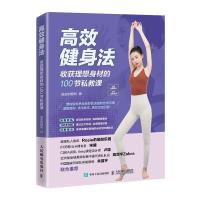 [正版图书]健身法(收获理想身材的100节私教课)进击的顺利健身运动基本知识普通大众书体育书籍