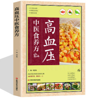 [正版图书]高血压饮食宜忌与调养 中医养生保健书籍 调理方案 中医养生方大全 常见病预防和治疗 运动健身穴位推拿按摩保健