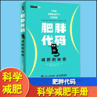 [正版图书]肥胖代码 减肥的秘密 健身书籍减肥*器 减肥瘦身燃脂指南教程书籍 健身教练书籍 运动康复体能训练书籍