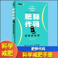 [正版图书]肥胖代码 减肥的秘密 健身书籍减肥*器 减肥瘦身燃脂指南教程书籍 健身教练书籍 运动康复体能训练书籍