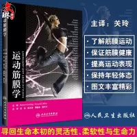 [正版图书]运动筋膜学 翻译版 关玲 主译 运动健身运动解剖列车运动解剖运动筋膜 筋膜软组织康复医学 筋膜临床 人民卫生